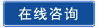 在线咨询