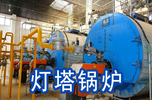 灯塔锅炉
