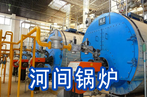 河间锅炉