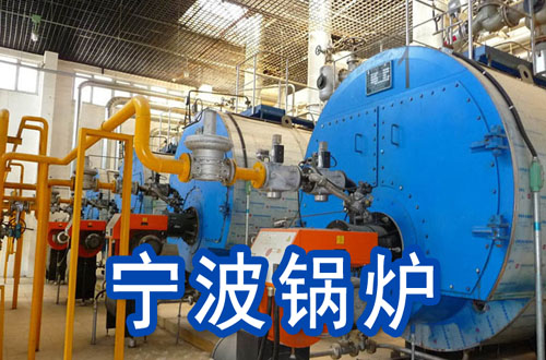 宁波锅炉