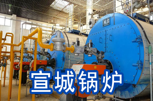 宣城锅炉